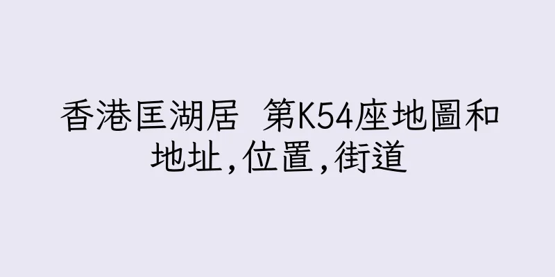 香港匡湖居 第K54座地圖和地址,位置,街道
