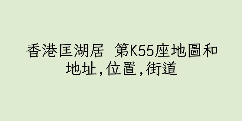 香港匡湖居 第K55座地圖和地址,位置,街道