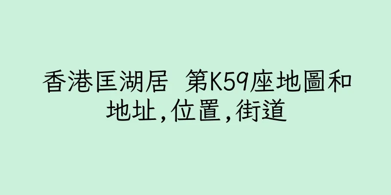 香港匡湖居 第K59座地圖和地址,位置,街道