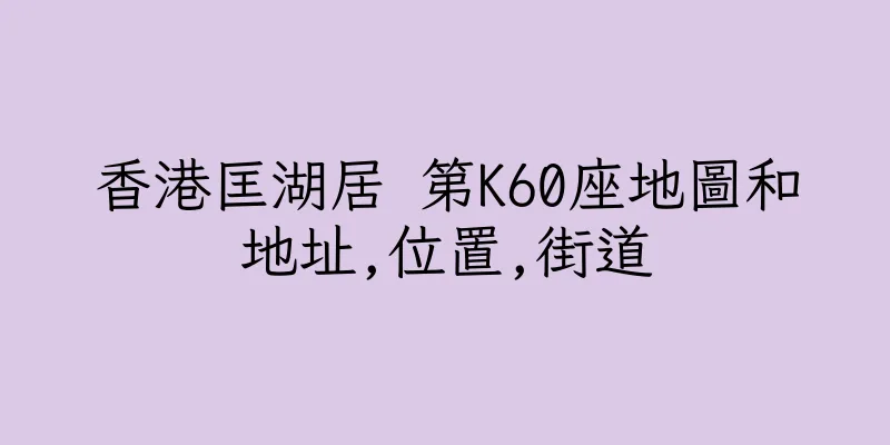 香港匡湖居 第K60座地圖和地址,位置,街道