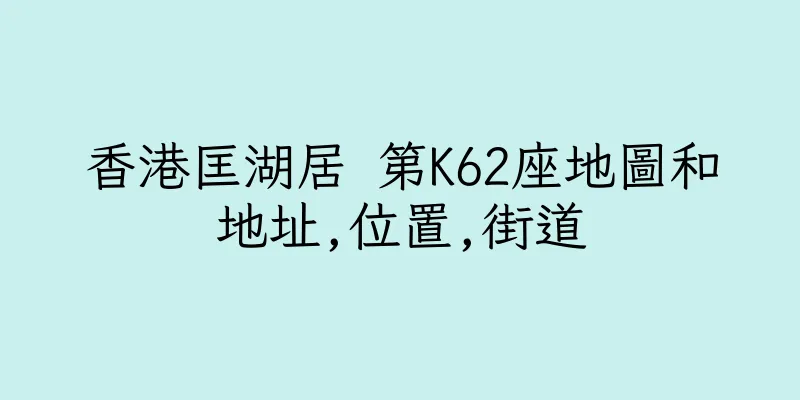 香港匡湖居 第K62座地圖和地址,位置,街道