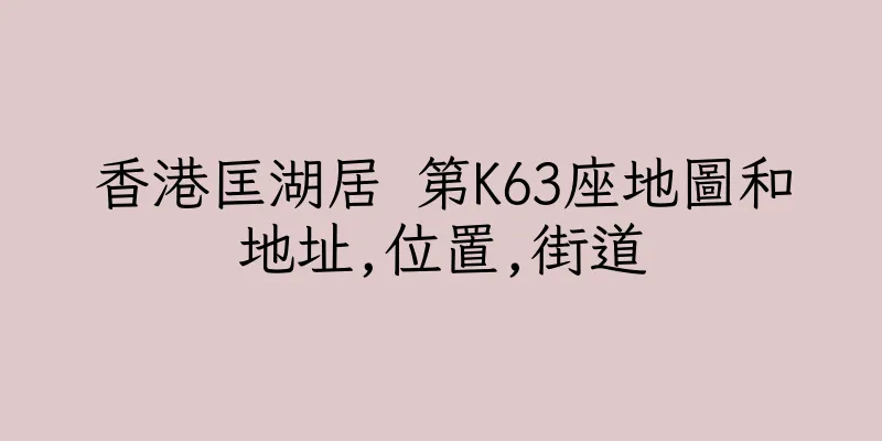 香港匡湖居 第K63座地圖和地址,位置,街道