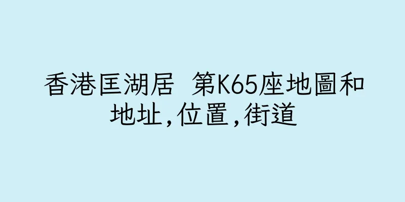 香港匡湖居 第K65座地圖和地址,位置,街道