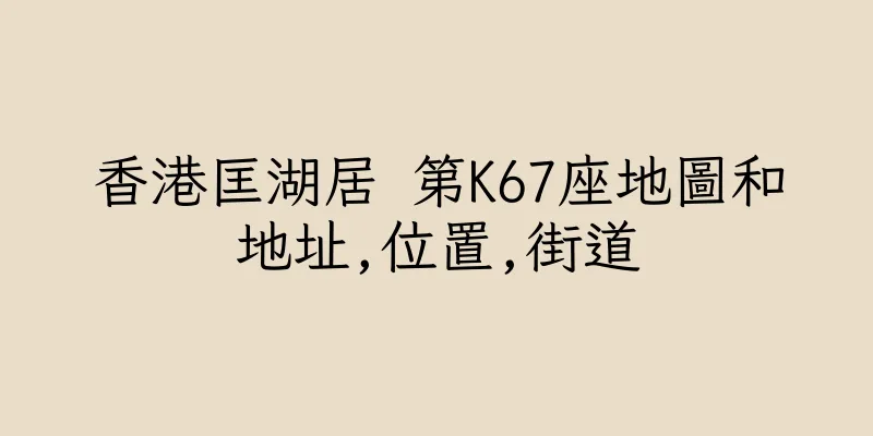 香港匡湖居 第K67座地圖和地址,位置,街道