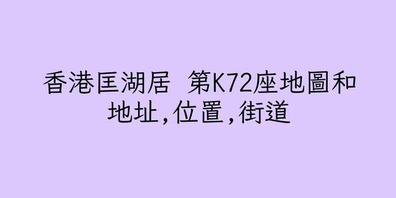 香港匡湖居 第K72座地圖和地址,位置,街道