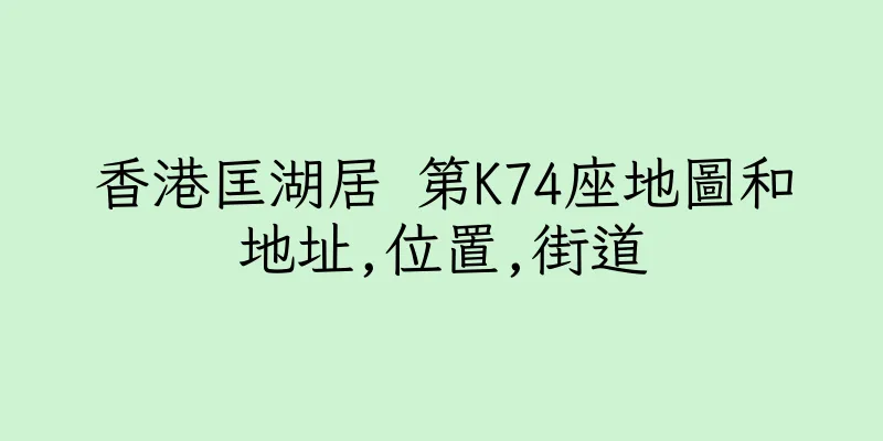 香港匡湖居 第K74座地圖和地址,位置,街道