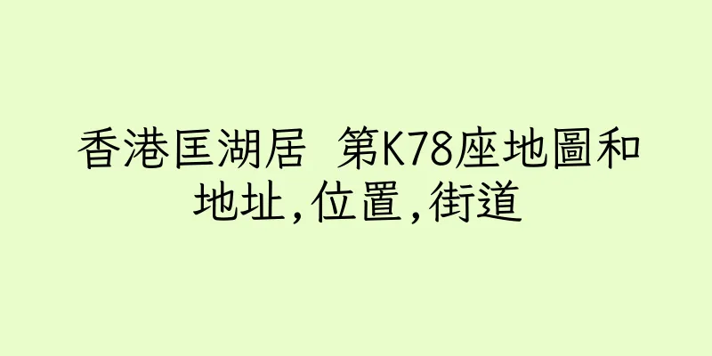 香港匡湖居 第K78座地圖和地址,位置,街道