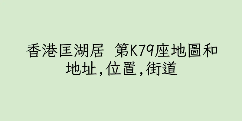 香港匡湖居 第K79座地圖和地址,位置,街道