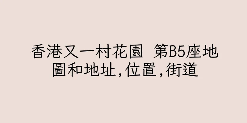 香港又一村花園 第B5座地圖和地址,位置,街道