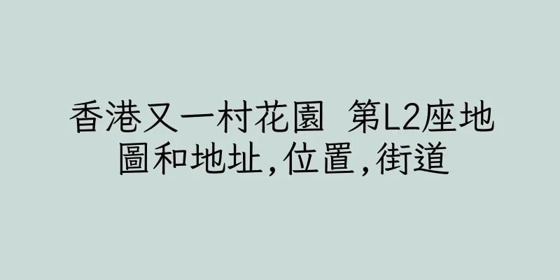 香港又一村花園 第L2座地圖和地址,位置,街道