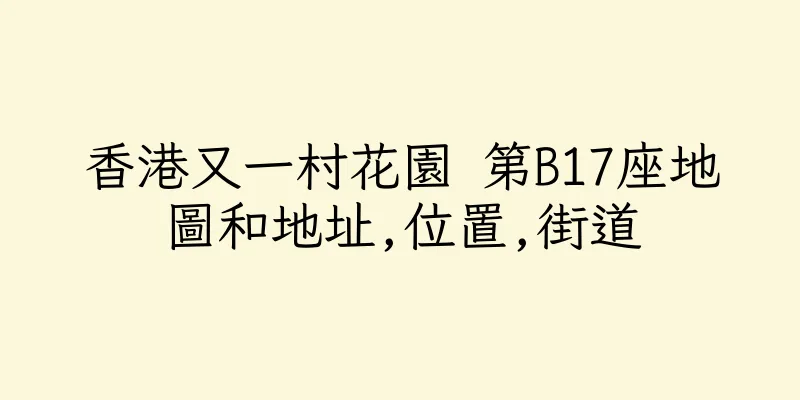 香港又一村花園 第B17座地圖和地址,位置,街道