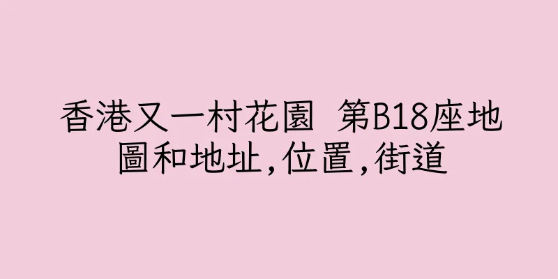 香港又一村花園 第B18座地圖和地址,位置,街道