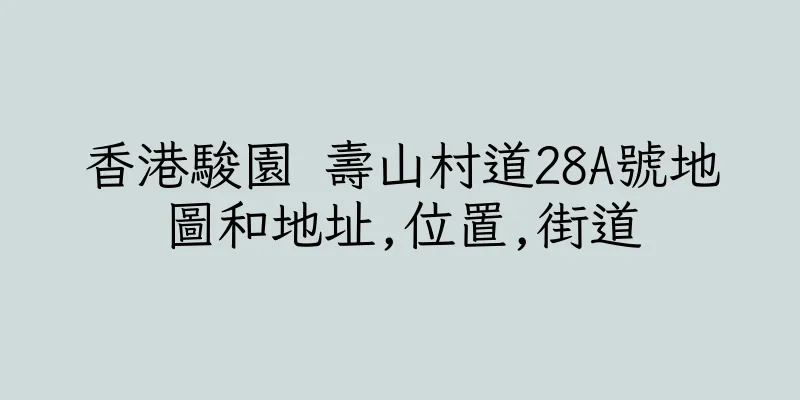 香港駿園 壽山村道28A號地圖和地址,位置,街道