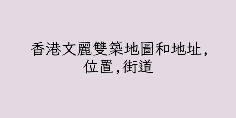 香港文麗雙築地圖和地址,位置,街道
