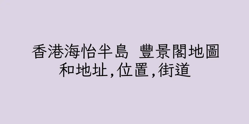 香港海怡半島 豐景閣地圖和地址,位置,街道