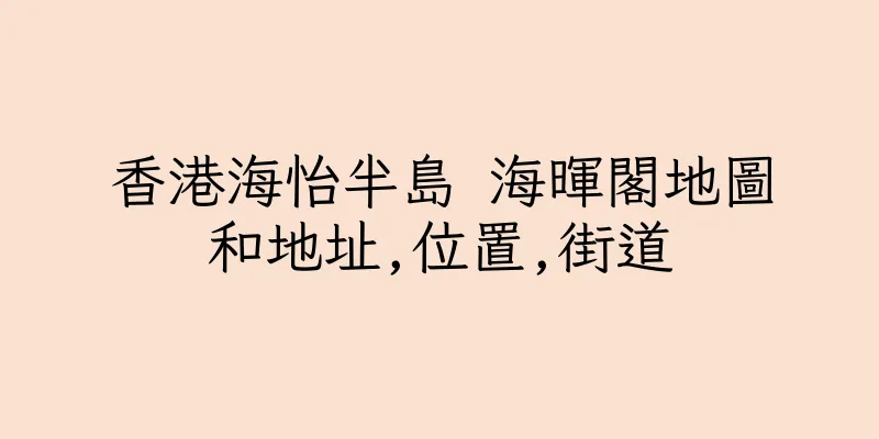 香港海怡半島 海暉閣地圖和地址,位置,街道