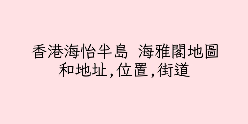 香港海怡半島 海雅閣地圖和地址,位置,街道
