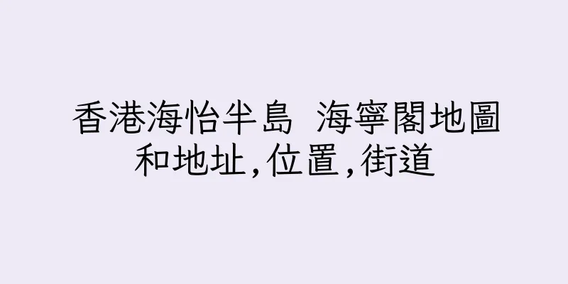 香港海怡半島 海寧閣地圖和地址,位置,街道