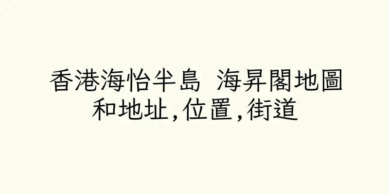 香港海怡半島 海昇閣地圖和地址,位置,街道