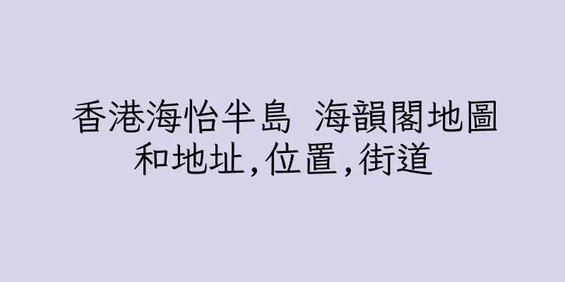 香港海怡半島 海韻閣地圖和地址,位置,街道