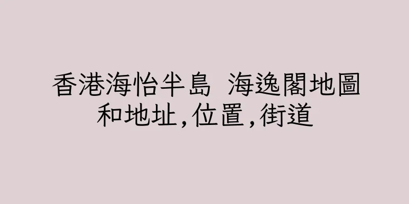 香港海怡半島 海逸閣地圖和地址,位置,街道