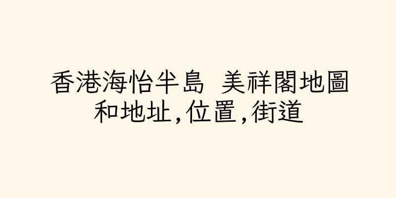 香港海怡半島 美祥閣地圖和地址,位置,街道