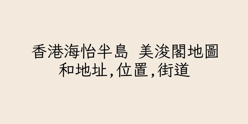 香港海怡半島 美浚閣地圖和地址,位置,街道