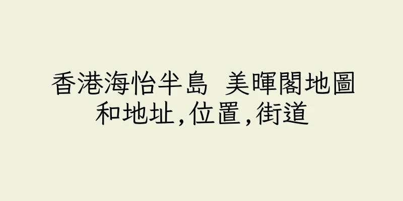 香港海怡半島 美暉閣地圖和地址,位置,街道