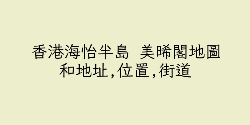 香港海怡半島 美晞閣地圖和地址,位置,街道