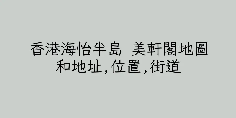 香港海怡半島 美軒閣地圖和地址,位置,街道