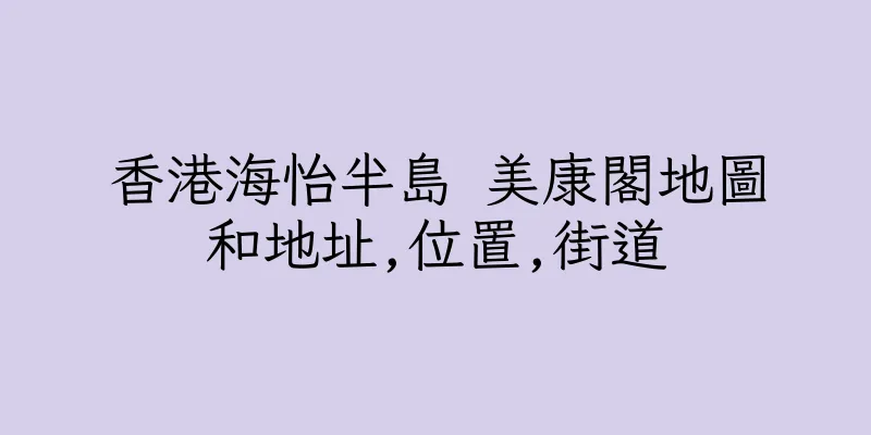 香港海怡半島 美康閣地圖和地址,位置,街道