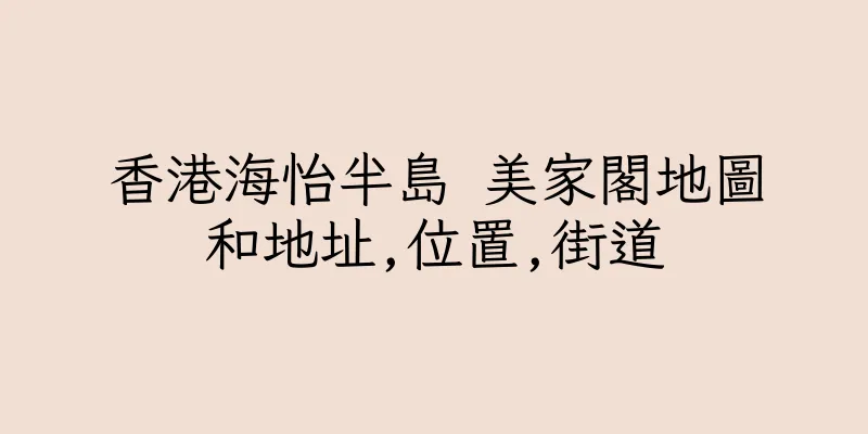 香港海怡半島 美家閣地圖和地址,位置,街道