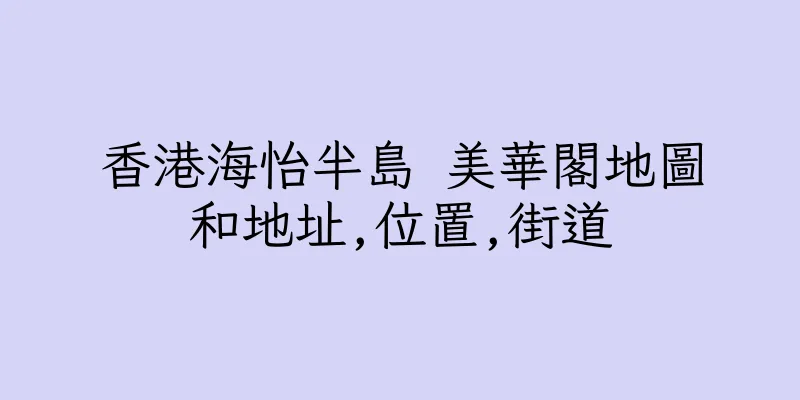 香港海怡半島 美華閣地圖和地址,位置,街道