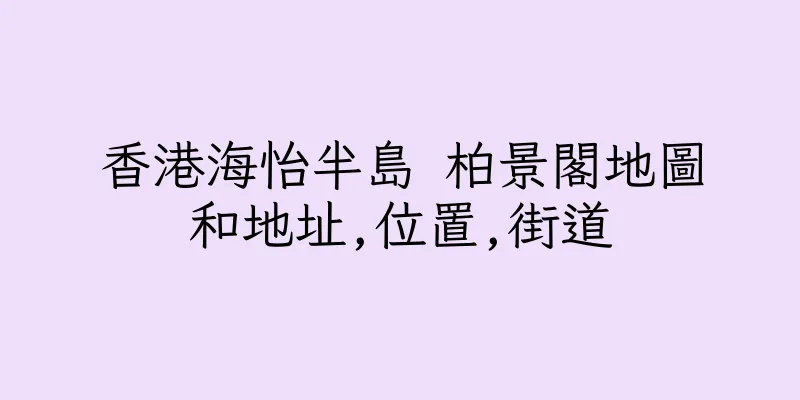 香港海怡半島 柏景閣地圖和地址,位置,街道
