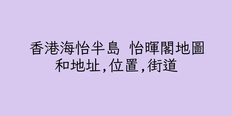 香港海怡半島 怡暉閣地圖和地址,位置,街道