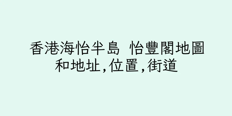 香港海怡半島 怡豐閣地圖和地址,位置,街道