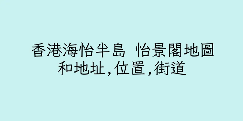 香港海怡半島 怡景閣地圖和地址,位置,街道