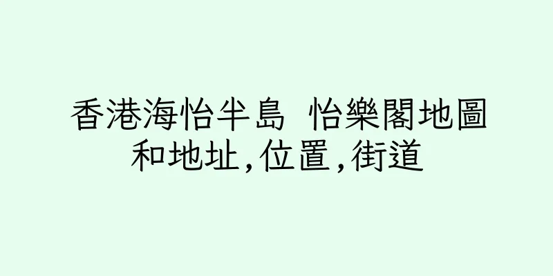 香港海怡半島 怡樂閣地圖和地址,位置,街道