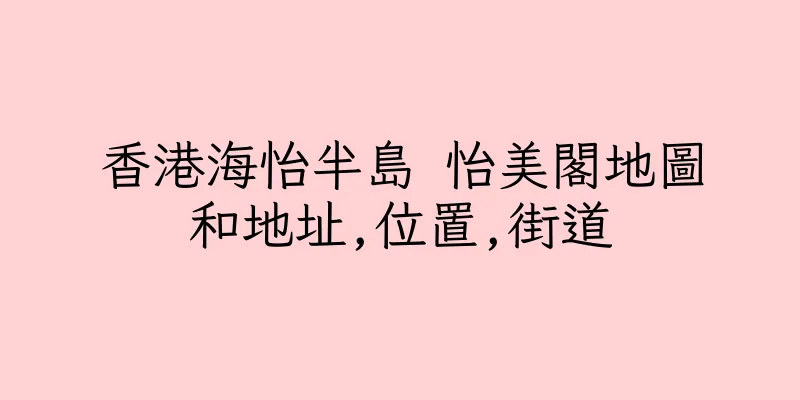 香港海怡半島 怡美閣地圖和地址,位置,街道