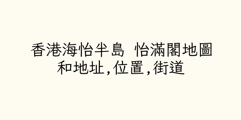 香港海怡半島 怡滿閣地圖和地址,位置,街道
