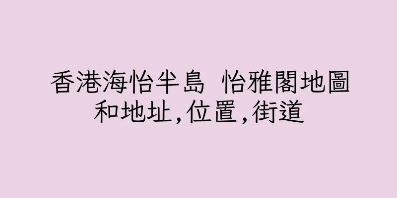 香港海怡半島 怡雅閣地圖和地址,位置,街道