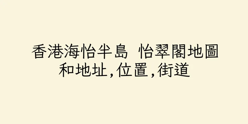 香港海怡半島 怡翠閣地圖和地址,位置,街道