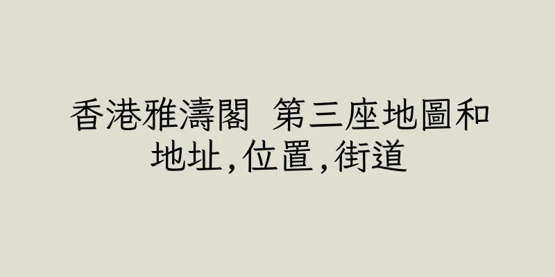香港雅濤閣 第三座地圖和地址,位置,街道