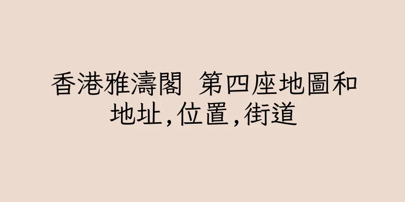 香港雅濤閣 第四座地圖和地址,位置,街道