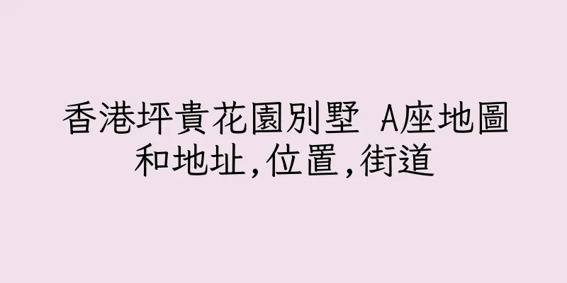 香港坪貴花園別墅 A座地圖和地址,位置,街道