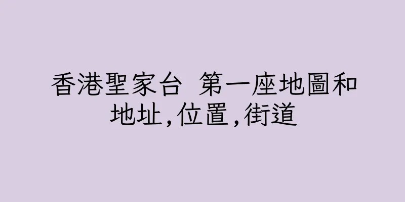 香港聖家台 第一座地圖和地址,位置,街道