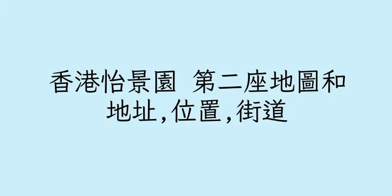 香港怡景園 第二座地圖和地址,位置,街道