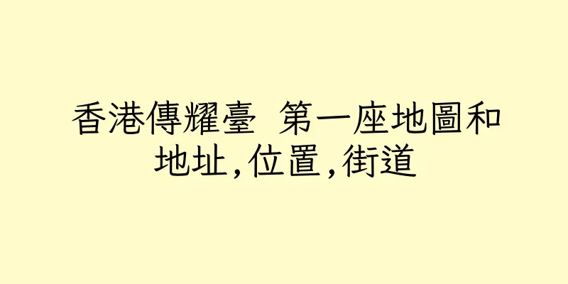 香港傳耀臺 第一座地圖和地址,位置,街道
