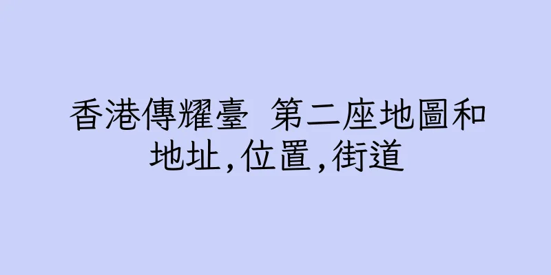 香港傳耀臺 第二座地圖和地址,位置,街道