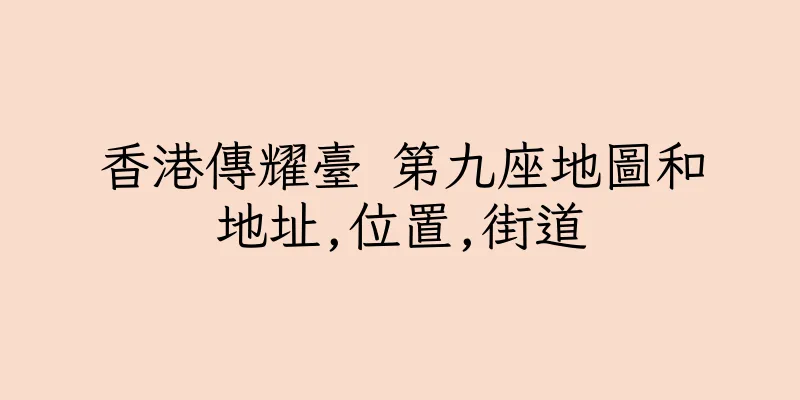 香港傳耀臺 第九座地圖和地址,位置,街道